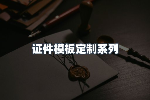 证件模板定制系列