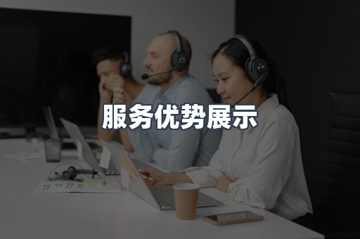 服务优势展示
