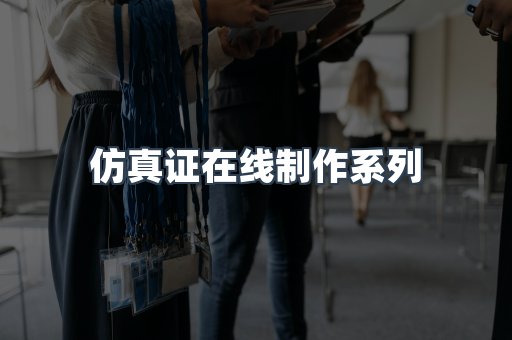 仿真证在线制作系列