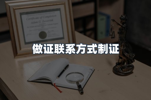 做证联系方式制证